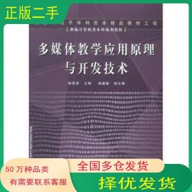 多媒體教學(xué)應(yīng)用原理與開發(fā)技術(shù)林筑英電子工業(yè)出版社9787121012914