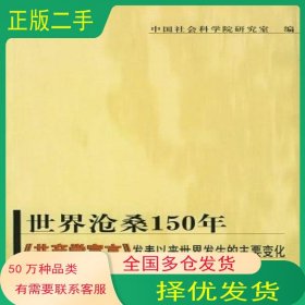 世界沧桑150年中国社会科学院研究室 编社会科学文献出版社9787801496614