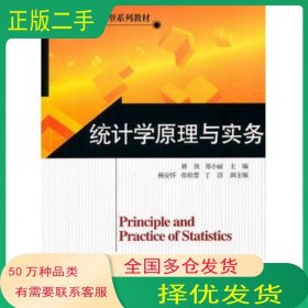 统计学原理与实务林侠 郑小丽主编北京师范大学出版社9787303131976