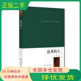 少年梦●青春梦●中国梦:中国故事:追风的人非鱼江西高校出版社9787549324668