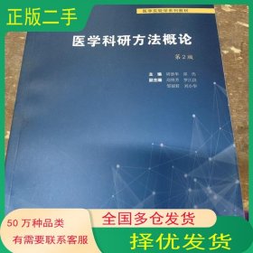 医学科研方法概论 第2版胡恭华人民卫生出版社9787117314275