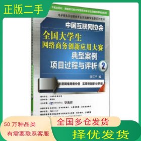 中国互联网协会全国大学生网络商务创新应用大赛典型案例项目过程李江予　编机械工业出版社9787111479215