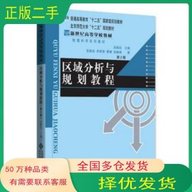 區(qū)域分析與規(guī)劃教程 第2版吳殿廷北京師范大學(xué)出版社9787303174522