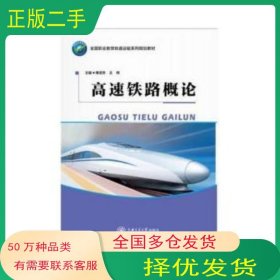 高速铁路概论傅凌芳 王辉上海交通大学出版社9787313171382