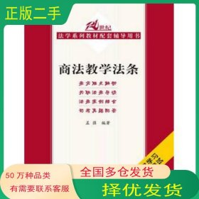 商法教学法条孟强 编著中国人民大学出版社9787300185033