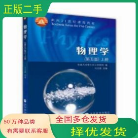物理学上册第五5版马文蔚高等教育出版社9787040182538