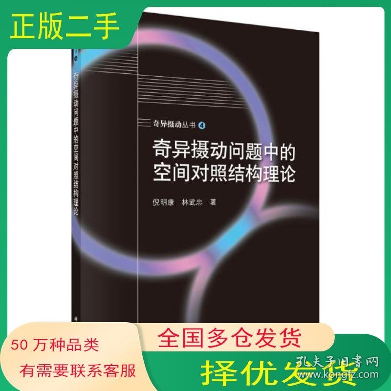 奇异摄动问题中的空间对照结构理论倪明康林武忠　著科学出版社9787030390776
