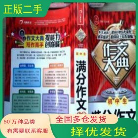 作文大典 初中生满分作文大全王大绩湖南教育出版社9787553961347