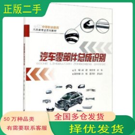 汽車零部件總成識別梁建 魏文健 謝軍重慶大學(xué)出版社9787568919166