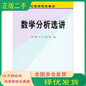 數(shù)學(xué)分析選講劉三陽(yáng)科學(xué)出版社9787030190390