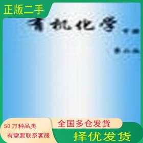 有机化学 下 第二版胡宏纹高等教育出版社9787040031317