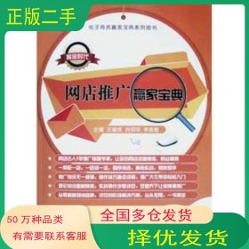 網店推廣贏家寶典 雙色版王耀成劉仰華上海交通大學出版社9787313145239