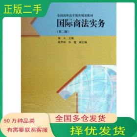 国际商法实务 第二版强大高等教育出版社9787040340341