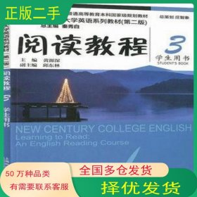 阅读教程3学生用书黄源深上海外语教育出版社9787544662284