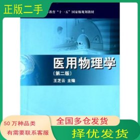医用物理学 第二2版王芝云科学出版社9787030288585