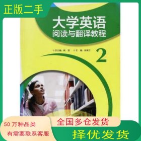 英语阅读与翻译教程2姚丽外语教学与研究出版社9787513561822