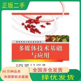 多媒体技术基础与应用范铁生电子工业出版社9787121121081