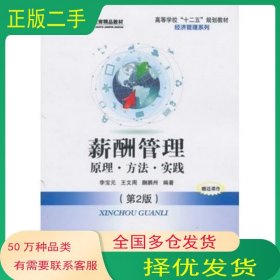 薪酬管理 原理方法实践第二2版李宝元北京交通大学出版社9787512113497