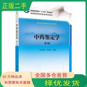中药鉴定学 第3版张贵君 金哲雄科学出版社9787030502162