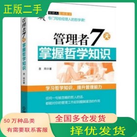 管理者7天掌握哲学知识吾同　著机械工业出版社9787111436515