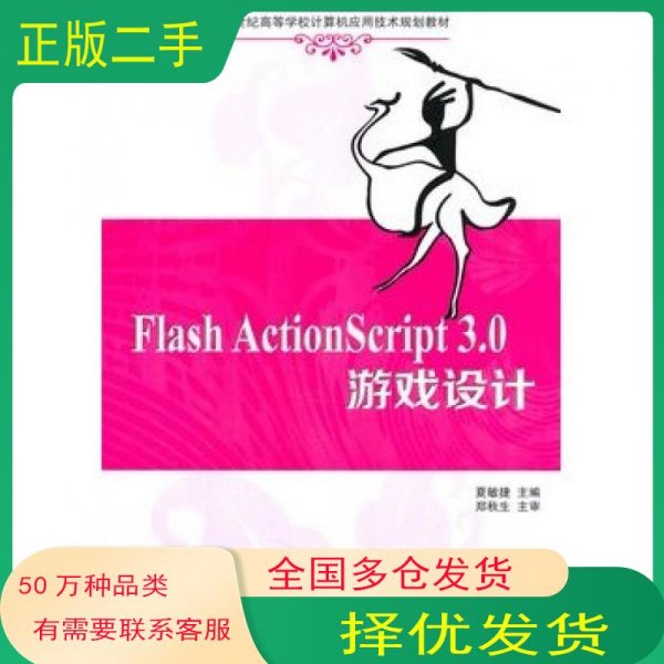Flash ActionScript 3.0 游戏设计 
