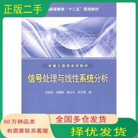 信號(hào)處理與線性劉海成 劉靜森 楊冬云 等中國電力出版社9787512334694