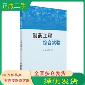 制藥工程綜合實(shí)驗(yàn)葉勇 劉華鼐華南理工大學(xué)出版社9787562362609