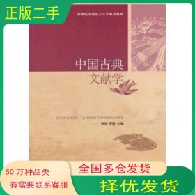 中国古典文献学项楚 罗鹭　著中国人民大学出版社9787300177649