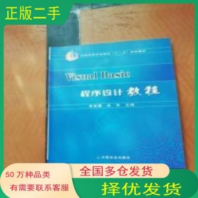 VisualBasic程序設(shè)計(jì)教程李言照 余華 主編中國農(nóng)業(yè)出版社9787109114081