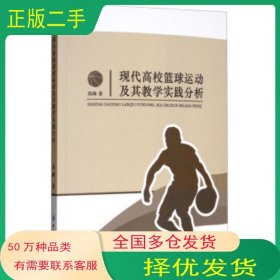现代高校篮球运动及其教学实践分析高峰 著中国纺织出版社9787518027972