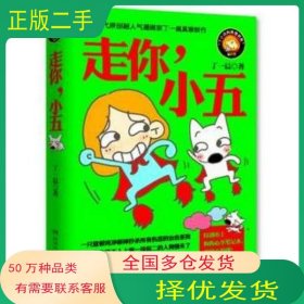 走你 小五 第2季丁一晨湖南文艺出版社9787540462871