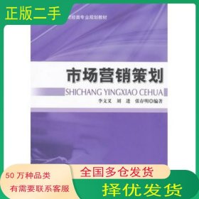 市場營銷策劃李文義 劉進(jìn) 張存明　編著中國財(cái)政經(jīng)濟(jì)出版社9787509532867