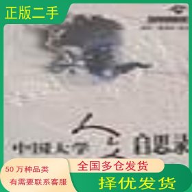 中国大学人文启思录第四4卷本书编委会 编华中科技大学出版社9787560922539