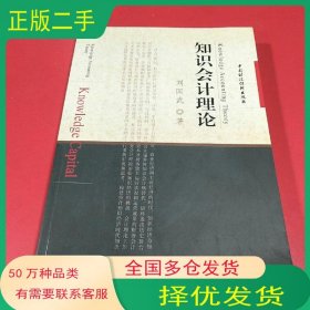 知識會計(jì)理論劉國武中國財(cái)政經(jīng)濟(jì)出版社9787509502556