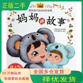 媽媽講故事（太陽卷）李唐文化工作室吉林?jǐn)z影出版社9787549815494