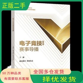 电子竞技赛事导播超竞教育高等教育出版社9787040540932