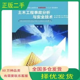 土木工程事故分析与安全技术罗章武汉理工大学出版社9787562952237