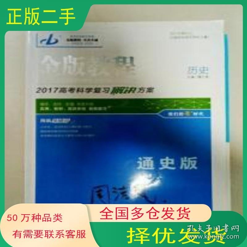 金版教程 2017高考科学复习解决方案历史通史版封面有字迹魏万青光明日报出版社9787519402846