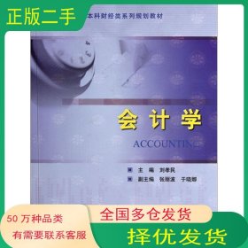 會計學劉孝民中國石油大學出版社9787563636532