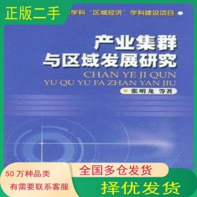产业集群与区域发展研究张明龙中国经济出版社9787501787814