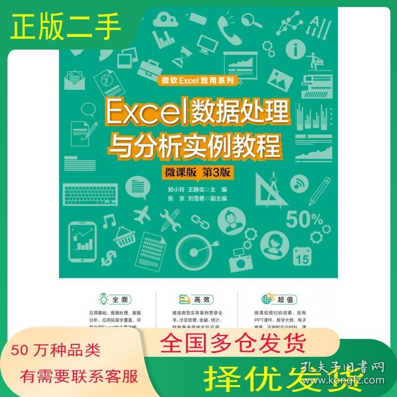 Excel 数据处理与分析实例教程 微课版 第三3版郑小玲 王静奕人民邮电出版社9787115586827