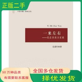 一米左右 我在香港当家教孔瑶竹中国书籍出版社9787506863193