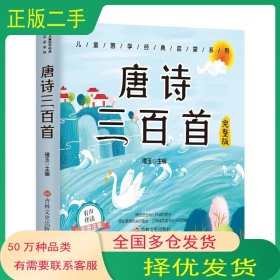孔夫子旧书网--儿童国学经典启蒙系列：唐诗三百首彩图注音+有声伴读璞玉著吉林文史出版社9787547271353