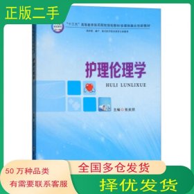 护理伦理学张武丽郑州大学出版社9787564547882