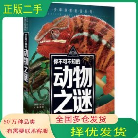 你不可不知的动物之谜龚勋 著汕头大学出版社9787565832468