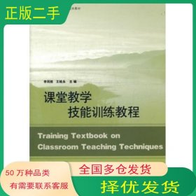 課堂教學技能訓練教程李同勝 王統(tǒng)永主編山東人民出版社9787209059848