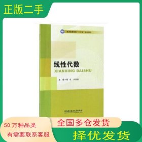 线性代数/普通高等教育“十三五”规划教材