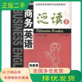 商務英語泛讀3吳長鏞高等教育出版社9787040096040