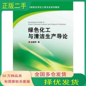 绿色化工与清洁生产导论赵德明浙江大学出版社9787308120524