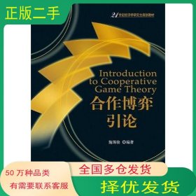 合作博弈引论施锡铨北京大学出版社9787301210451